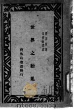 世界之纷乱 1930 PDF电子版封面 玻温原著;冯承钧译述