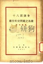 十八国议会应付外交问题之鸟瞰 1931 PDF电子版封面 曹树铭编