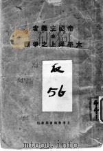 帝国主义者在太平洋上之争霸 1918 PDF电子版封面 Forks著;陈宗熙译