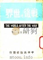 战后之世界（1944 PDF版）
