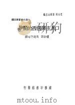 民主与法西的鬬争 1940 PDF电子版封面 F.Elwyn Jones著;吴道存等译