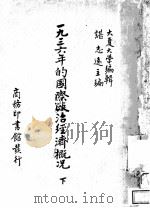 1936年的国际政治经济概况 下 1938 PDF电子版封面 大夏大学编辑;谌志远主编