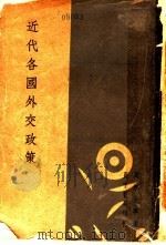 近代各国外交政策 1934 PDF电子版封面 周鲠生等著