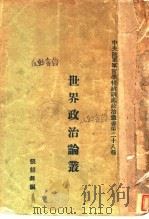 世界政治论丛（1930 PDF版）