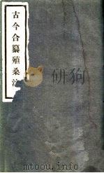 古今合纂殖桑法（1930 PDF版）