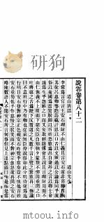 说郛  卷第82-85（1927 PDF版）