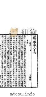 说郛 卷第86-89 1927 PDF电子版封面