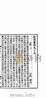说郛  卷第95-97（1927 PDF版）
