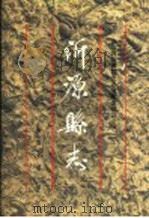 沂源县志 1996 PDF电子版封面 7533305256 王学彦主编;山东省沂源县史志编纂委员会编