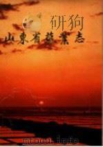 山东省盐业志 1992 PDF电子版封面 7533302680 山东省盐务局编著