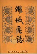 潍城区志 1993 PDF电子版封面 7533303180 山东省潍坊市潍城区史志编纂委员会编
