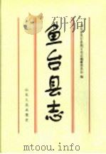 鱼台县志 1997 PDF电子版封面 7209020578 山东省鱼台县地方史志编纂委员会编
