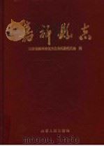 嘉祥县志 1997 PDF电子版封面 7209021272 山东省嘉祥县地方史志编纂委员会编