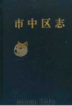 市中区志 1997 PDF电子版封面 7533306325 济南市市中区区志编纂委员会编