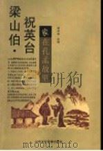 梁山伯祝英台家在孔孟故里（ PDF版）