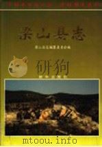 梁山县志 1997 PDF电子版封面 7501136459 梁山县志编纂委员会编