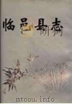 临邑县志   1993  PDF电子版封面  7533303261  山东省临邑县史志编纂委员会编 
