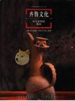 齐鲁文化 东方思想的摇篮 1998 PDF电子版封面 7806138129 刘振清主编