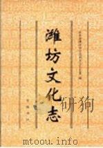潍坊文化志 1997 PDF电子版封面 7533306538 山东省潍坊市文化局史志办公室编