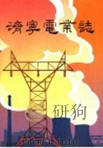 济宁电业志 1992 PDF电子版封面 7533302532 济宁电业局史志办公室编