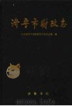 济宁市财政志 1997 PDF电子版封面 753330649X 山东省济宁市财政局史志办公室编