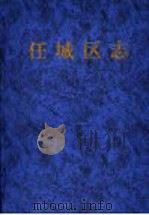 任城区志 1999 PDF电子版封面 7533308077 山东省济宁市任城区地方史志编纂委员会编