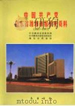 中国共产党山东省潍坊市组织史资料 1987-1997 1999 PDF电子版封面 7533307879 中共潍坊市委组织部等编