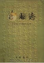 莒县志 1999 PDF电子版封面 7101022472 宋宜兆主编;莒县地方史志编纂委员会编