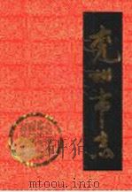兖州市志 1997 PDF电子版封面 7209020691 山东省兖州市地方史志编纂委员会编
