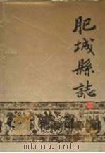 肥城县志 1992 PDF电子版封面 7533302400 山东省肥城县史志编纂委员会编