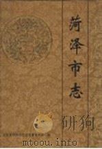 菏泽市志 1993 PDF电子版封面 7533303458 山东省荷泽市志编纂委员会编