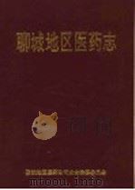 聊城地区医药志 1993 PDF电子版封面 7533303237 张振东主编;聊城地区医药公司史志编纂委员会编