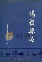 阳谷县志 1991 PDF电子版封面 7101009395 阳谷县地方史志编纂委员会编