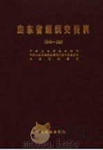 山东省组织史资料 政权军事政协、群团企事业单位 1949-1987 1991 PDF电子版封面 780023312X 中共山东省委组织部等编