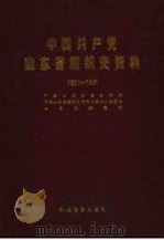中国共产党山东省组织史资料 1921-1987 1991 PDF电子版封面 7800233111 中共山东省委组织部等编