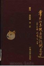 中共山东地方组织创建史 1996 PDF电子版封面 756360751X 余世诚,刘明义著