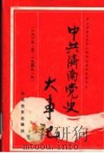 中共济南党史大事记 1919.5-1949.9 1991 PDF电子版封面 780023343X 中共济南市委党史资料征集研究委员会编