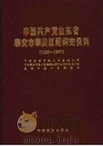 中国共产党山东省泰安市泰山区组织史资料 1926.3-1987.10 1991 PDF电子版封面 7800234878 中共泰安市泰山区委组织部等编