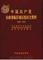 中国共产党山东省临沂地区组织史资料 1923-1987 1991 PDF电子版封面 7800234509 中共临沂地委组织部,中共临沂地委党史资料征集委员会,临沂地区