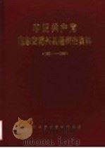 中国共产党山东省博兴县组织史资料 1931-1987 1989 PDF电子版封面 7800231275 中共博兴县委组织部等编