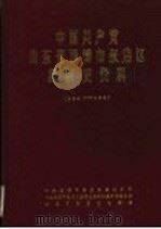 中国共产党山东省淄博市张店区组织史资料 1924年秋至1987年11月1日 1989 PDF电子版封面 7560702422 中共张店区组织史资料编纂委员会编