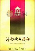 济南地名漫话 1988 PDF电子版封面 7805510873 严薇青,张昆河等编著