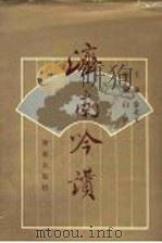 济南吟赞 1992 PDF电子版封面 7805725349 徐北文主编;济南诗词学会编