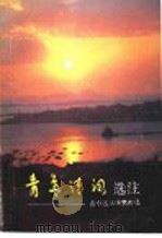 青岛诗词选注:古今名人咏赞青岛 1988 PDF电子版封面 7543601192 青岛市现代文学研究会编