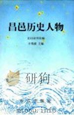 昌邑历史人物 1998 PDF电子版封面 7506008106 文山诗书社编;王伟波主编