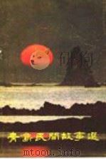 青岛民间故事选 1987 PDF电子版封面 7543600439 青岛市文学艺术界联合会编