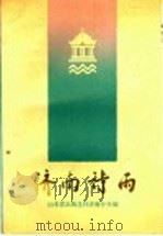 济南诗雨 1988 PDF电子版封面 7805510814 郭远山选编