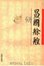 昌国艅艎 1996 PDF电子版封面 7806290419 (明)傅国撰著;傅绍业,程士贵整理