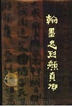 翰墨忠烈颜真卿：首届全国颜真卿学术研讨会论文集（1998 PDF版）