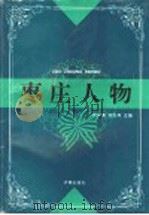 枣庄人物 1996 PDF电子版封面 780629032X 张守德,张远辉主编